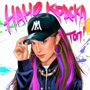 Нано Краска Топ!